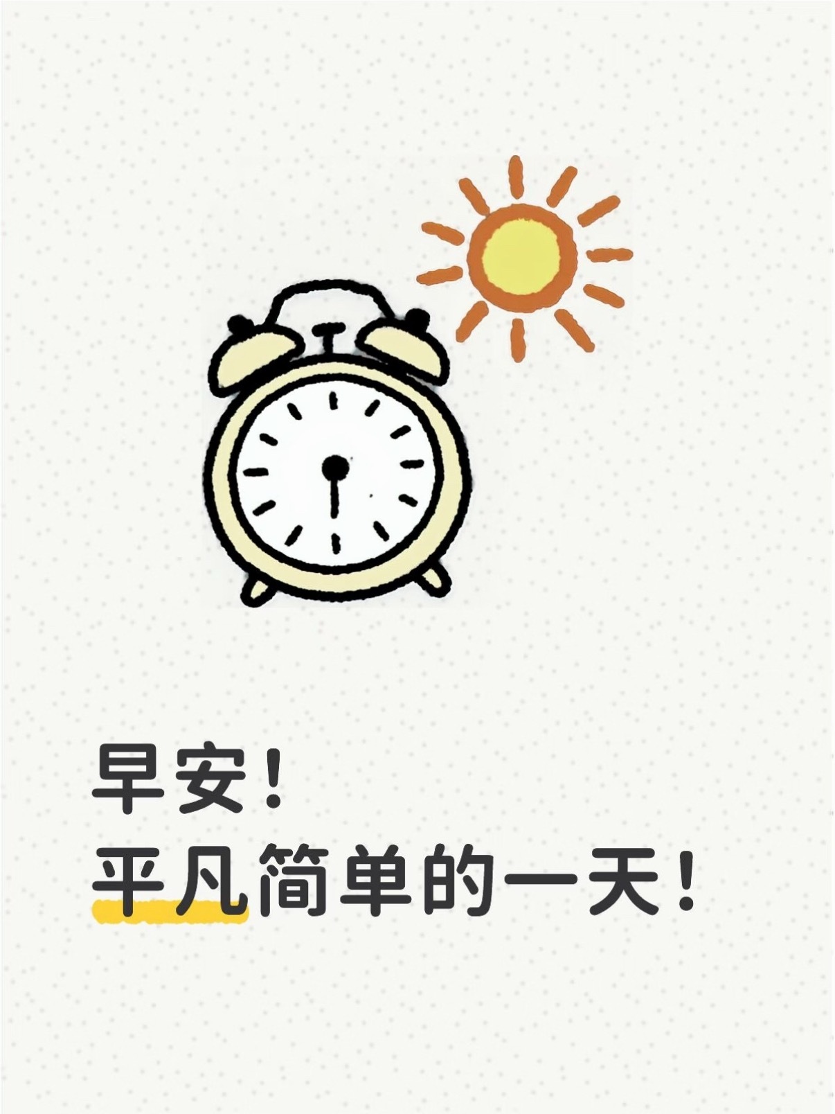 早安！平凡简单的一天！ ​​​