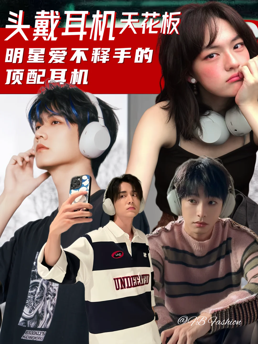 好家伙，一个耳机戴出了四种风格