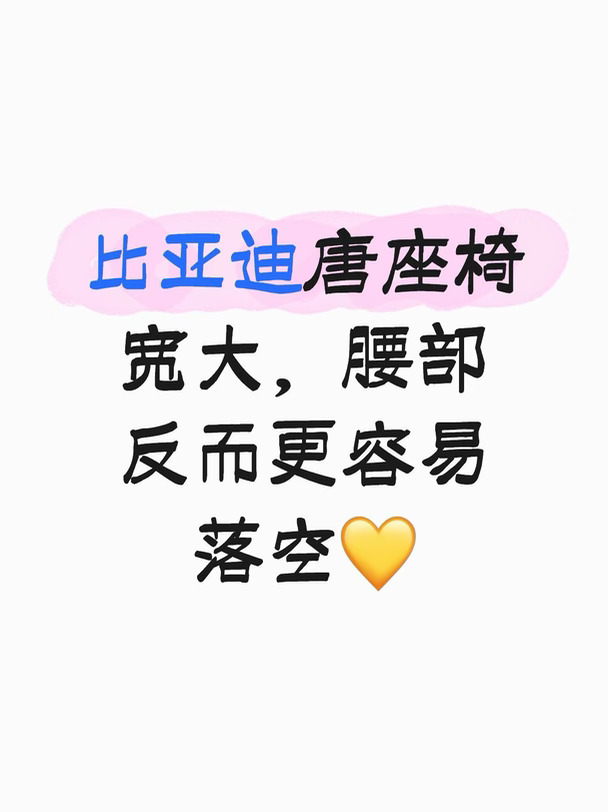 比亚迪唐座椅宽大，腰部反而更容易落空💛