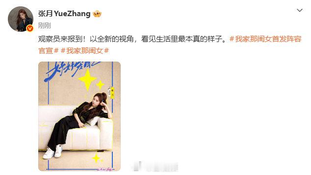 【#张月官宣我家那闺女观察员#】8月21日，官宣担任#我家那闺女#观察员：观察员来报到！以全新的视角，看见生活里最本真的样子。 ​​​​
#陈妍希我家那闺女官宣# ​