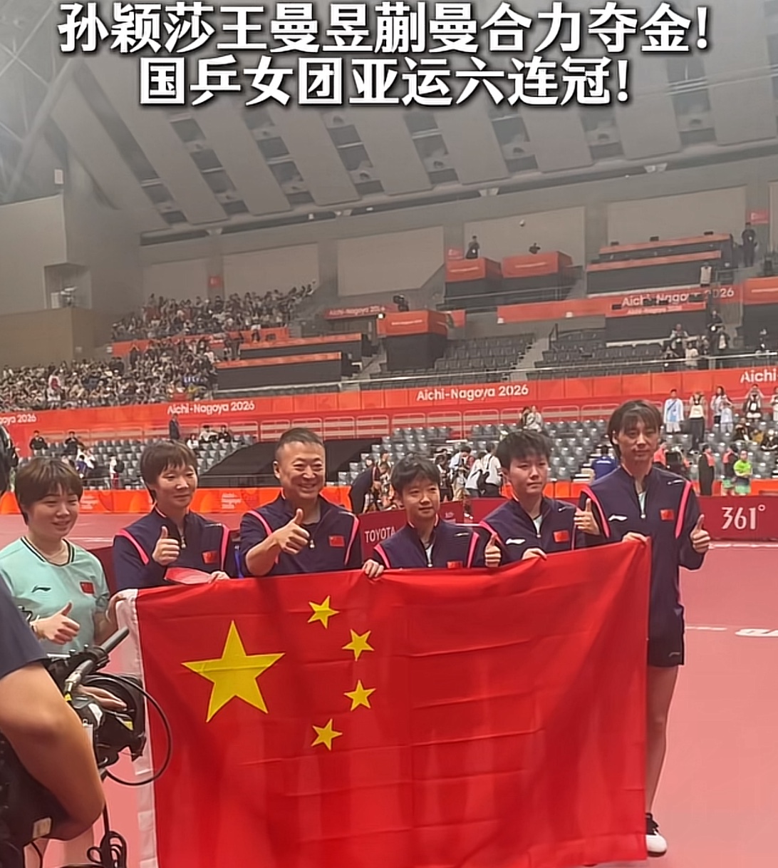 孙颖莎王曼昱蒯曼合力夺金！国乒女团亚运六连冠！