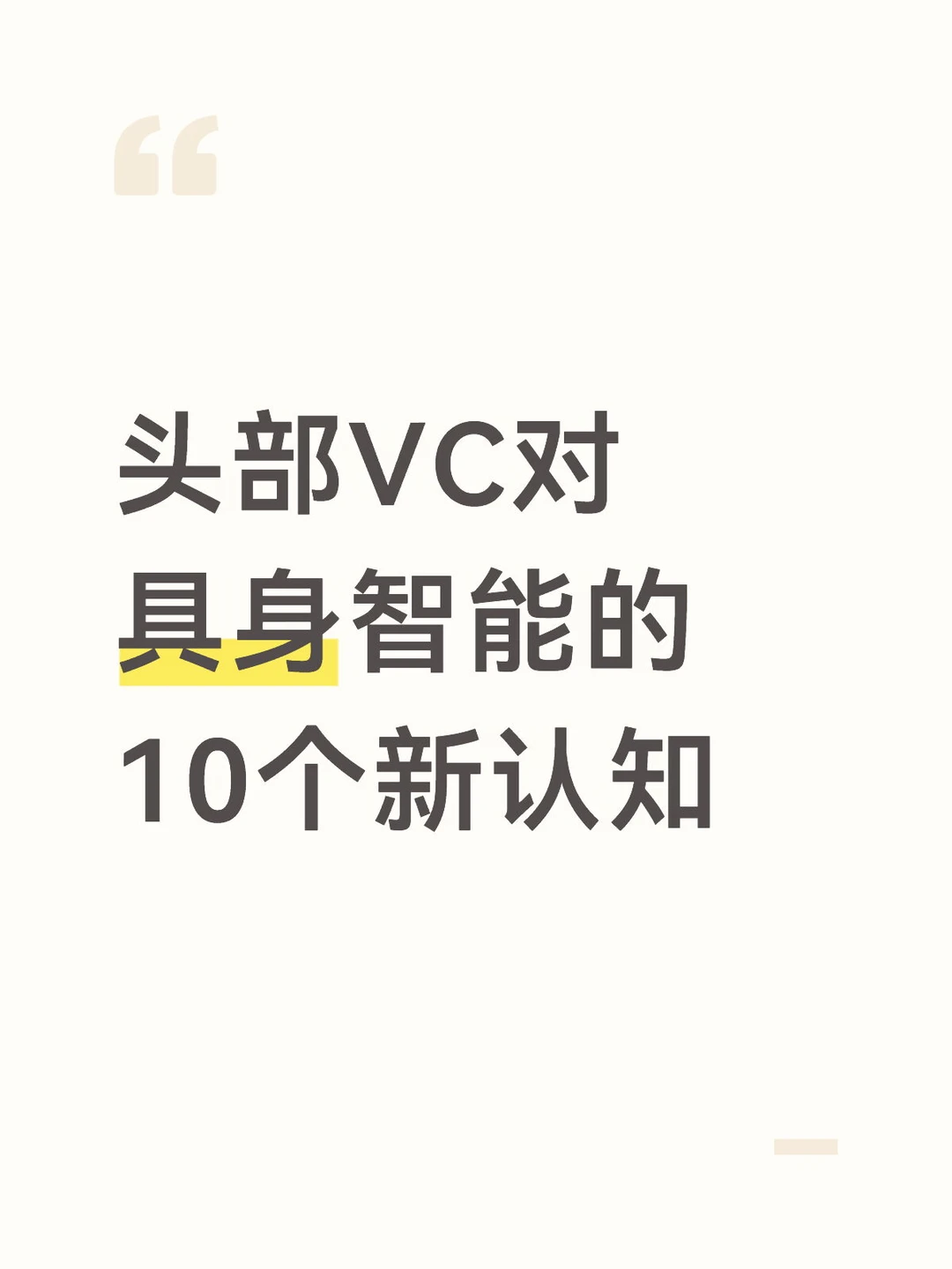 头部VC对具身智能的10个新认知