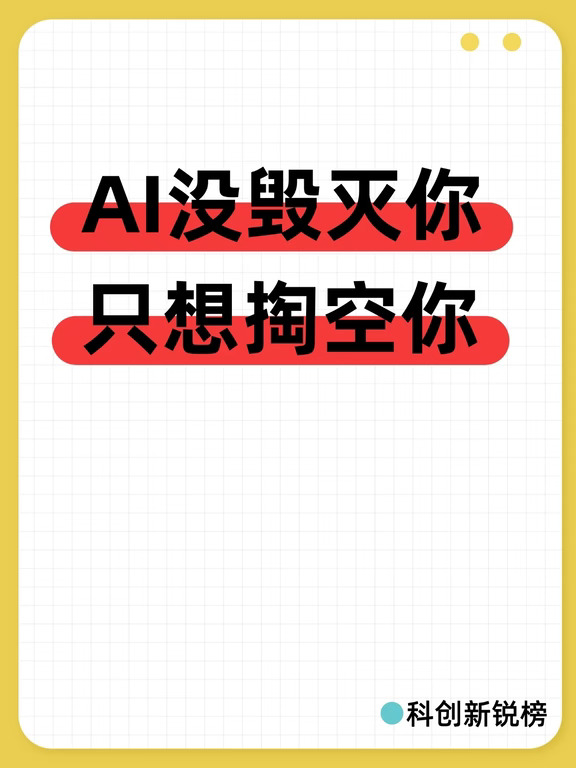 AI没毁灭你，只想掏空你