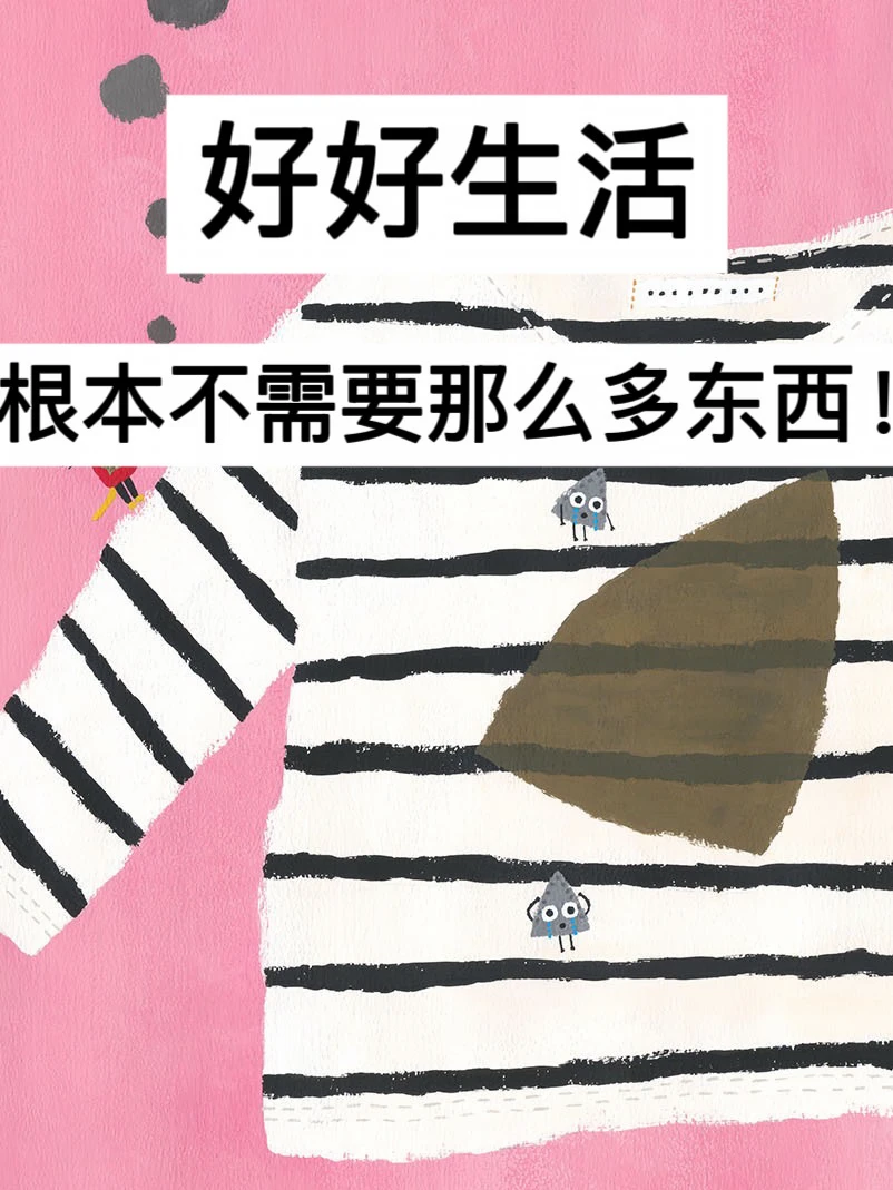 40岁，好好生活，根本不需要那么多东西！