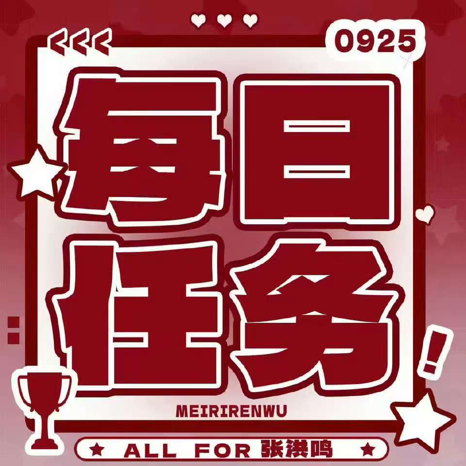 #张洪鸣[超话]#  zhm#青年演员张洪鸣# 

📌每日小任务20260930

1️⃣超话签到、发帖≥3、互评≥ 5

2️⃣🫘圈子签到

3️⃣张洪鸣个人最新微博
【🧱≥ 3、内👍 ≥ 20、🍎 ≥ 10】

4️⃣百度送花🌸

5️⃣WETRUE送花🌸

6️⃣剧查查投🎫

7️⃣每日 ​