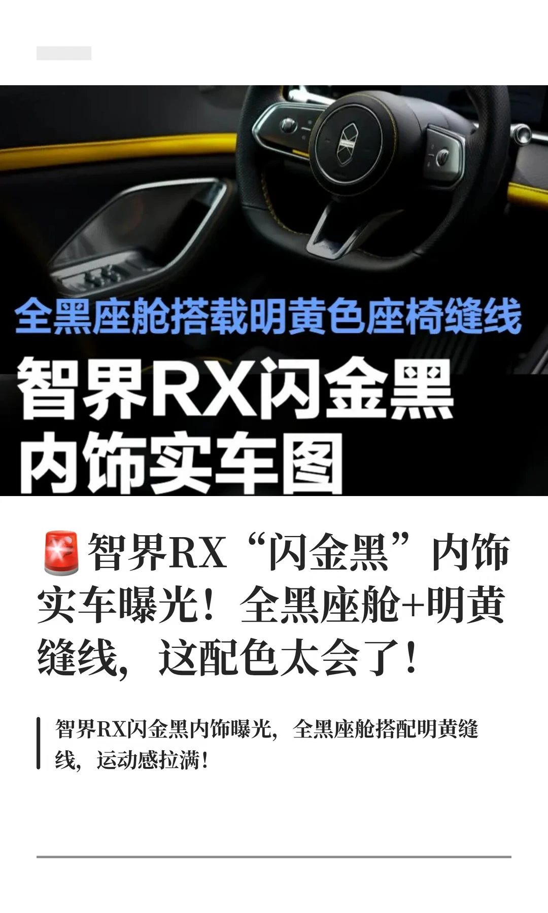 🚨智界RX“闪金黑”内饰实车曝光！