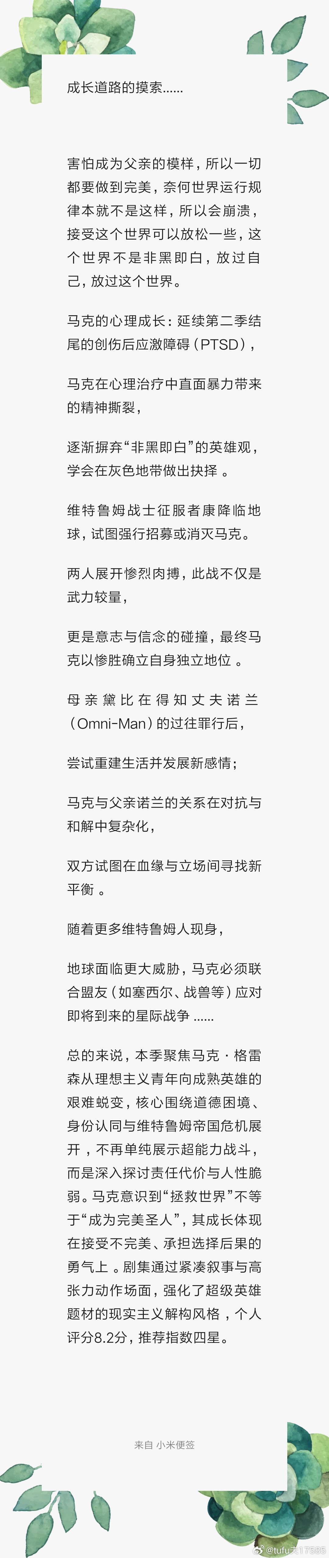 #t夫的放映室# 无敌少侠，第三季。总的来说，本季聚焦马克·格雷森从理想主义青年向成熟英雄的艰难蜕变，核心围绕‌道德困境、身份认同与维特鲁姆帝国危机‌展开 ‌，不再单纯展示超能力战斗，而是深入探讨‌责任代价‌与‌人性脆弱‌。马克意识到“拯救世界”不等于“成为完美圣人”，其成长体现在接受 ​