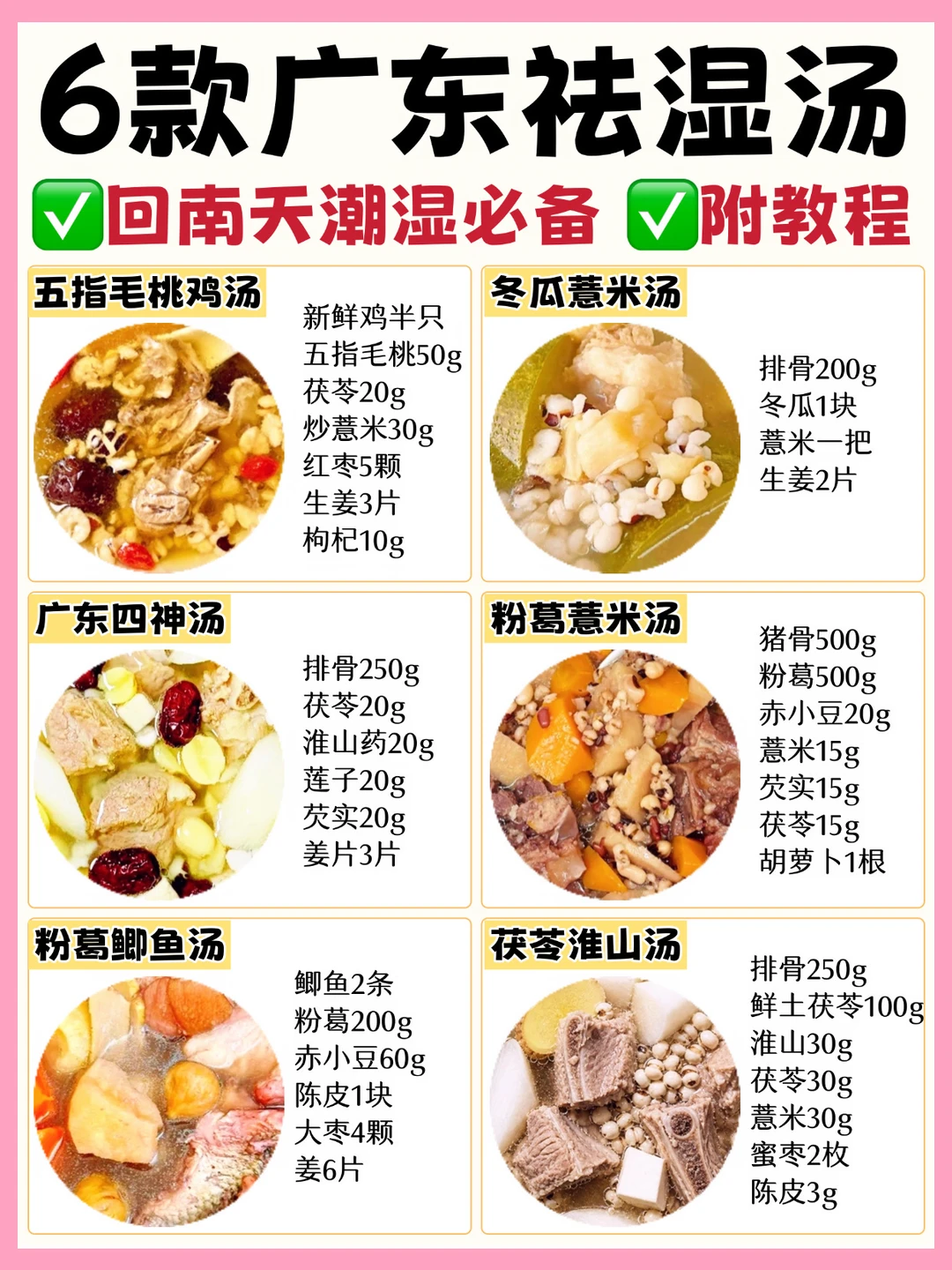 🔥6款广东祛湿汤配方‼️雨天必备✅附教程㊙️