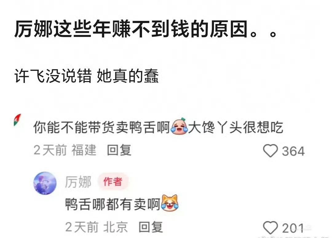 真的被厉娜的耿直性格笑死！近期凭借综艺热度翻红后，粉丝贴心提议她顺势带货卖鸭舌，妥妥自带流量、轻松吸金的好机会🔥
 
谁料厉娜本人真诚直球回复：“鸭舌哪都有卖啊”，一句话直接把上门的商机拒之门外，朴实又纯粹，毫无营业套路！
 
网友瞬间精准锐评：