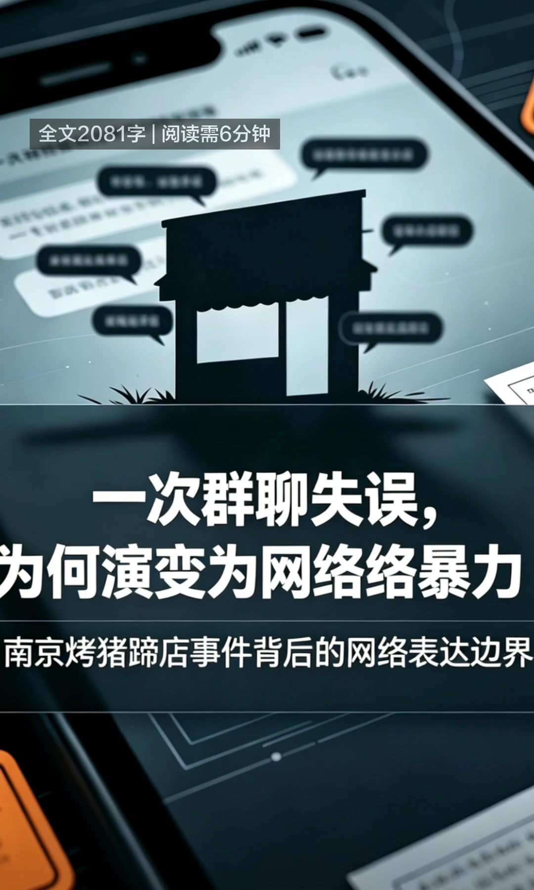 南京烤猪蹄店老板因群聊争议遭网暴后发声