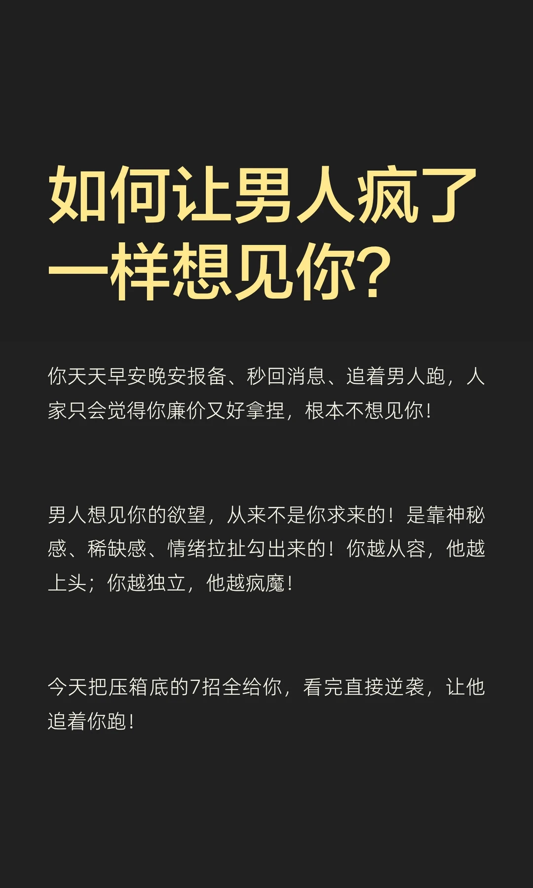 如何让男人疯了一样想见你？