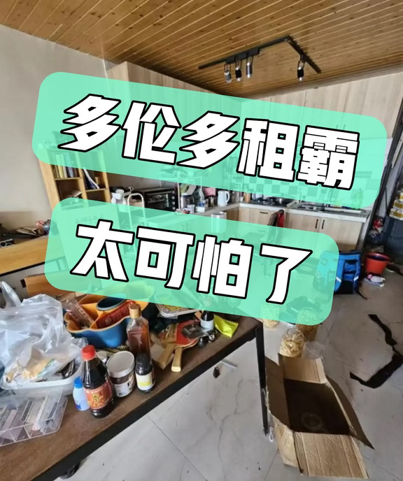 北约克房东遇租霸，再也不敢轻易租房了