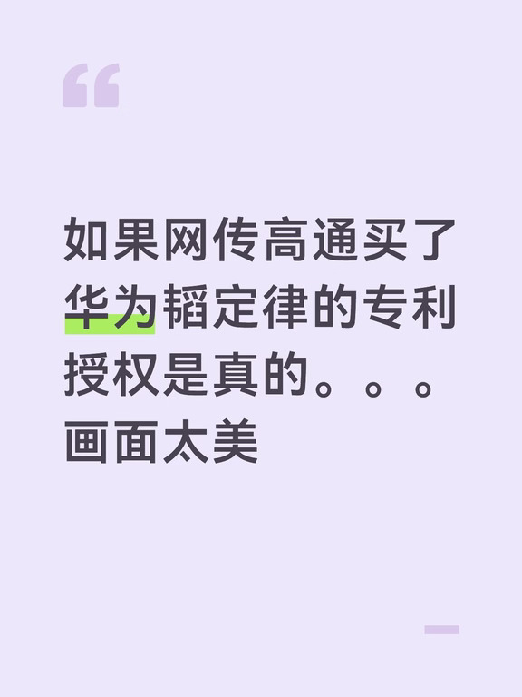如果网传高通买了华为韬定律的专利授权是真的，那么以后高通版韬定律芯片，哪家会全球首发？发布会上怎么介绍？全球首发华为高通芯片？[狗头]
	
希望是真的，想想都很滑稽。[狗头]