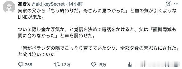 老家父亲发来一条让人血都凉了的LINE：“已经完了。被你妈发现了。”

我心想要么还是私房钱还是出轨，做好心理准备打电话过去，父亲声音发抖地说：“连销毁证据都没来得及。”

“我在阳台角落偷偷种的紫苏，全被她拿去做成晚饭的天妇罗了。”父亲哭着说。 ​