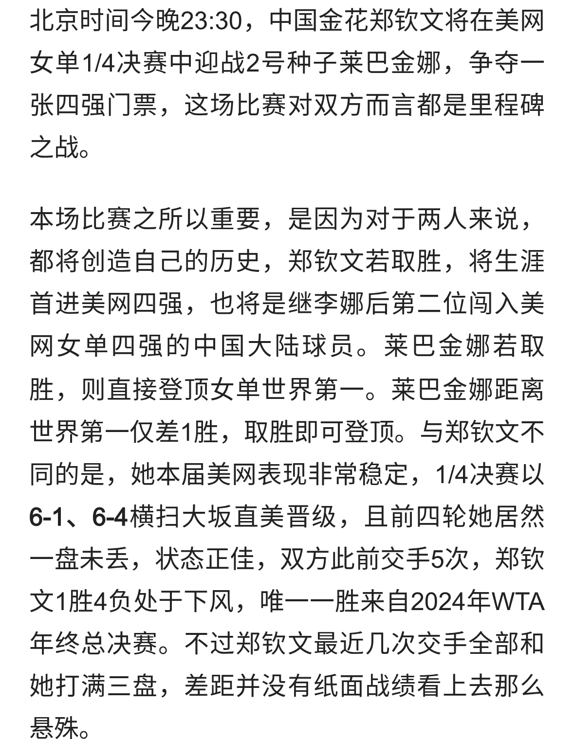 今日郑钦文迎战莱巴金娜！美网争四大战！意志与发球的巅峰博弈