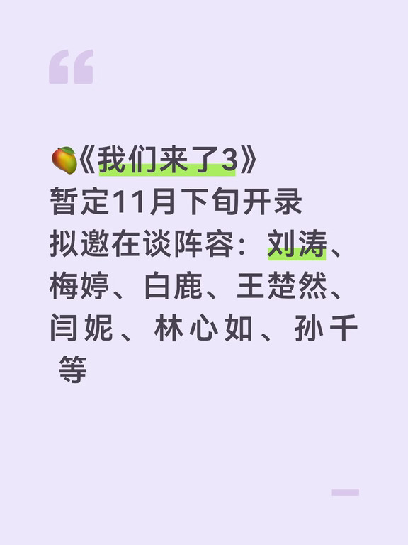🥭《我们来了3》暂定11月下旬开录