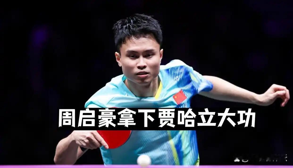 3‑1力克贾哈！周启豪顶住压力，为国乒男单守住八强席位
 
WTT澳门冠军赛男单1/8决赛，周启豪 3‑1战胜美国名将卡纳克·贾哈，四局比分：12‑10、8‑11、11‑6、11‑8。
 
这场球意义很重：国乒其他男选手相继出局，周启豪成为男单独苗，同时也是为队友黄友政复仇——首轮贾哈刚刚3‑2击败