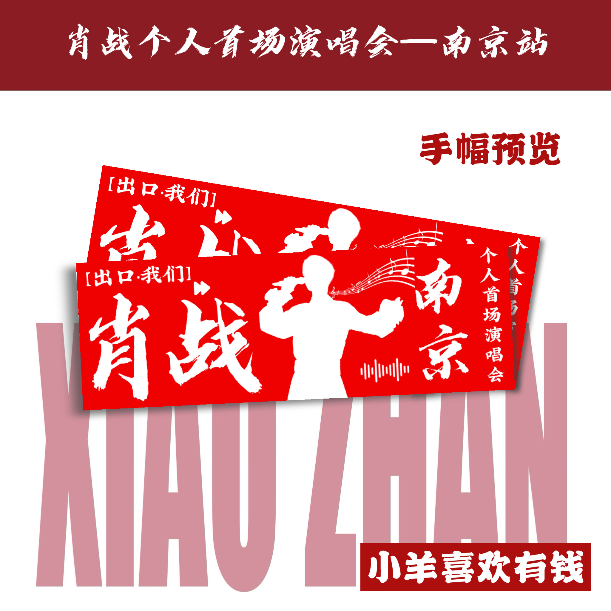 肖战[超话]肖战粉丝今夜注定无眠xz大麦肖战演唱会售罄后发布观演须知愿歌以抒怀，愿爱有归处肖战个人巡回演唱会 ​​​