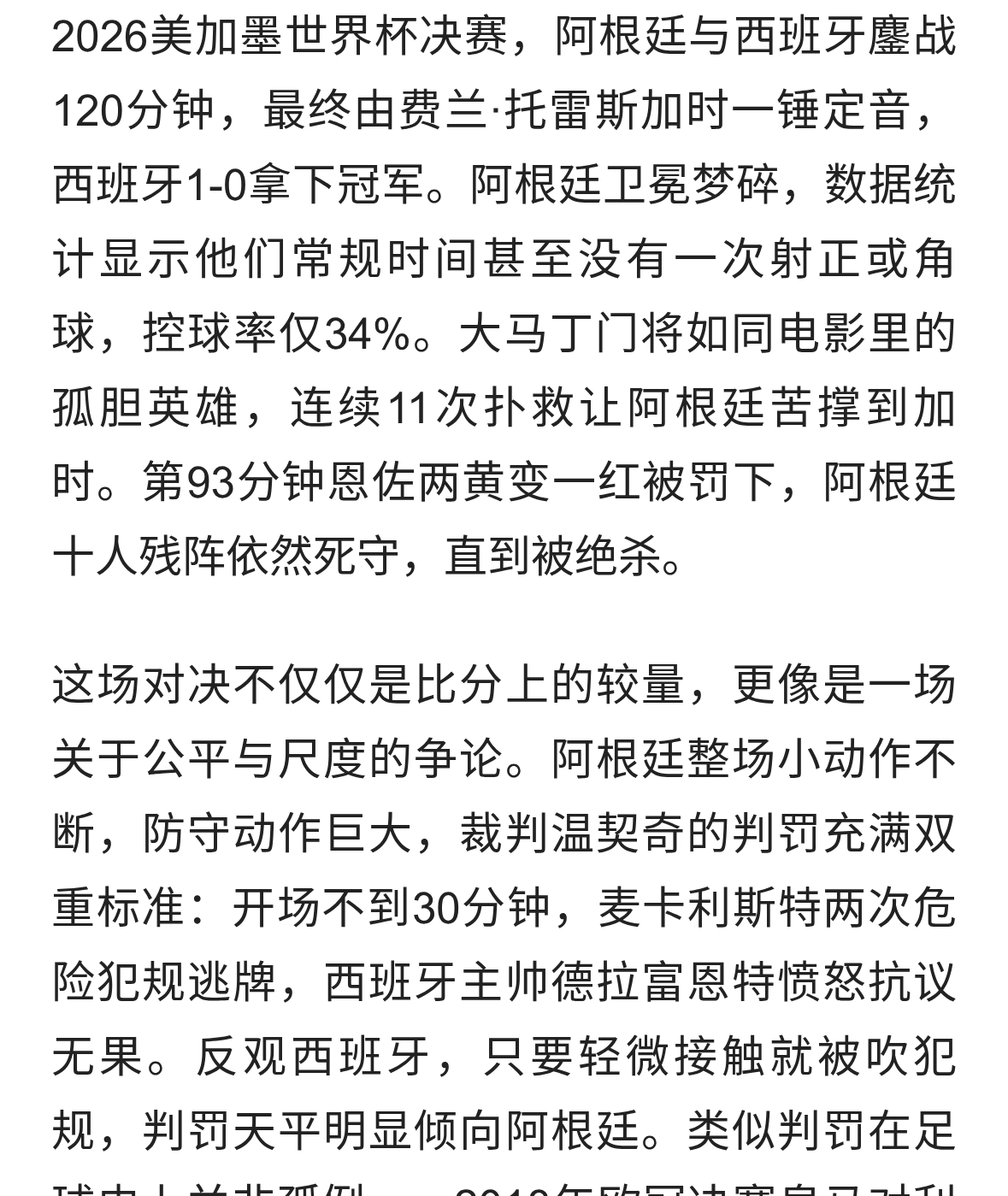 2026世界杯决赛风暴：西班牙险胜，争议判罚令球迷炸锅