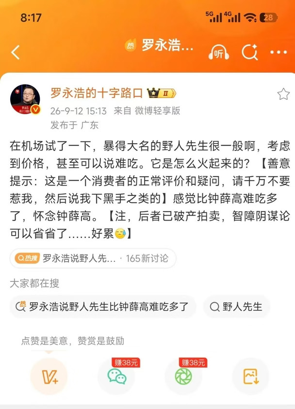 罗永浩野人先生比钟薛高难吃多了