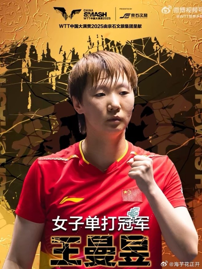 #王曼昱WTT大满贯单打三冠王#

WTT新加坡大满贯2024🏆
WTT中国大满贯2025🏆
WTT欧洲大满贯瑞典站2026🏆 ​​​

恭喜曼昱🎉踏实前行[拳头]健康涨球[加油] ​