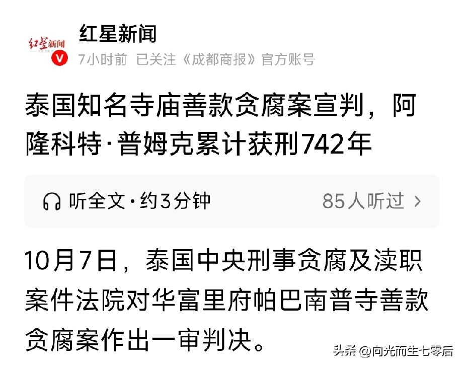 10月7日，泰国一知名寺庙住持普姆克因为贪腐累计获刑742年。并要求其返还善款数为3.06亿泰铢，约合6000万元。
由这个贪腐金额与判刑时间想到了少林寺原住持刘应成（原法号释永信），其涉案金额近3亿元，被判了24年。
与泰国住持普姆克相比，金额多了数倍，刑期少了一半（普姆克累计获刑742年，但实际