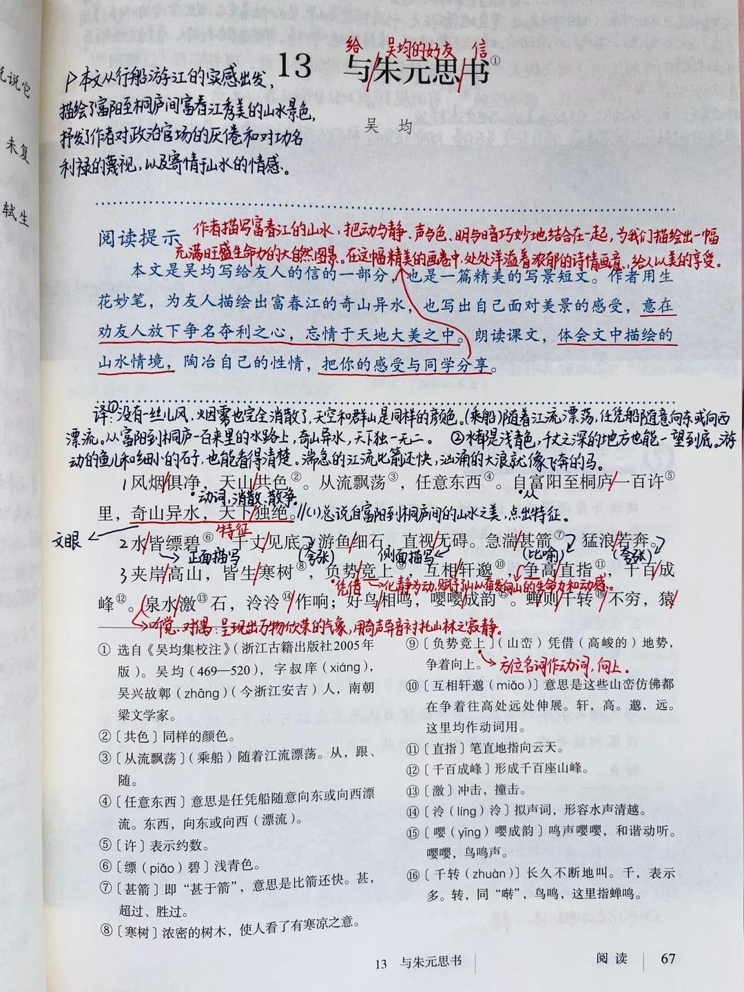 八年级上册语文｜13.《与朱元思书》课堂笔记