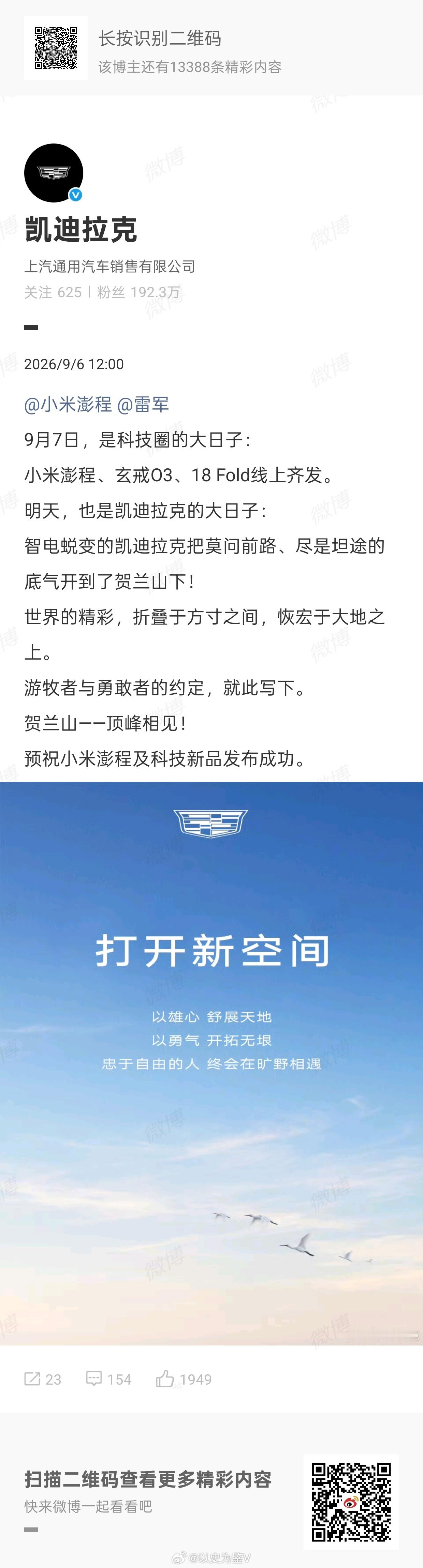#凯迪拉克预祝雷军小米发布会成功#
看了一下 不仅仅是凯迪拉克，还有五十多家汽车或者相关行业公司官方，都发了这个海报，预祝小米发布会成功。

粗看了一下，包括并不限于凯迪拉克、比亚迪、理想、东风日产、广汽丰田、长安汽车、深蓝汽车、上汽MG、别克、五菱、大通、法雷奥、宇树科技等等 

网友感 ​