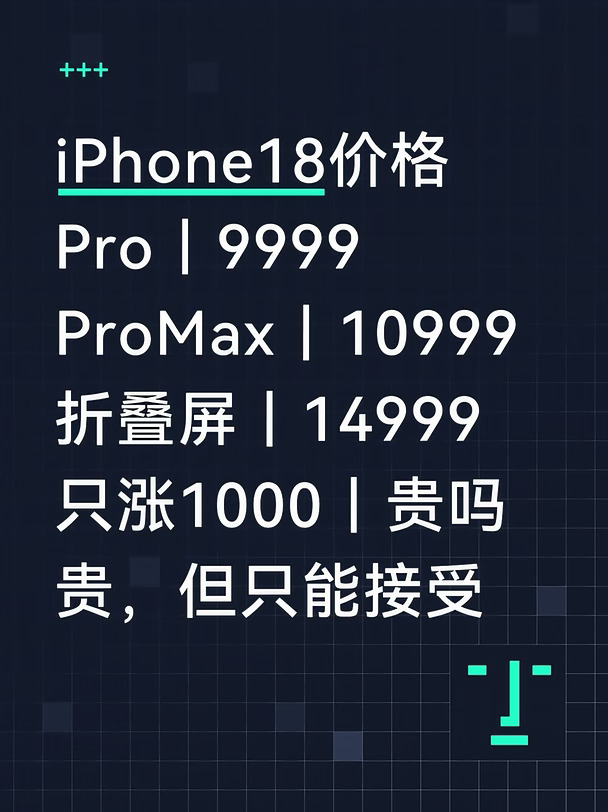 iPhone18涨价1000｜贵，但好像也能接受