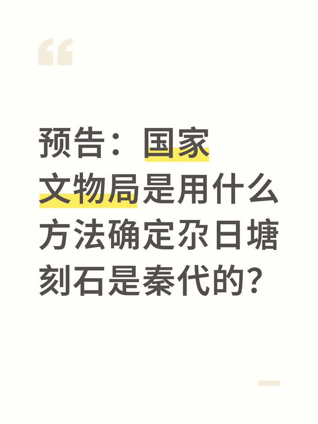 是用考古学方法认证确定的。