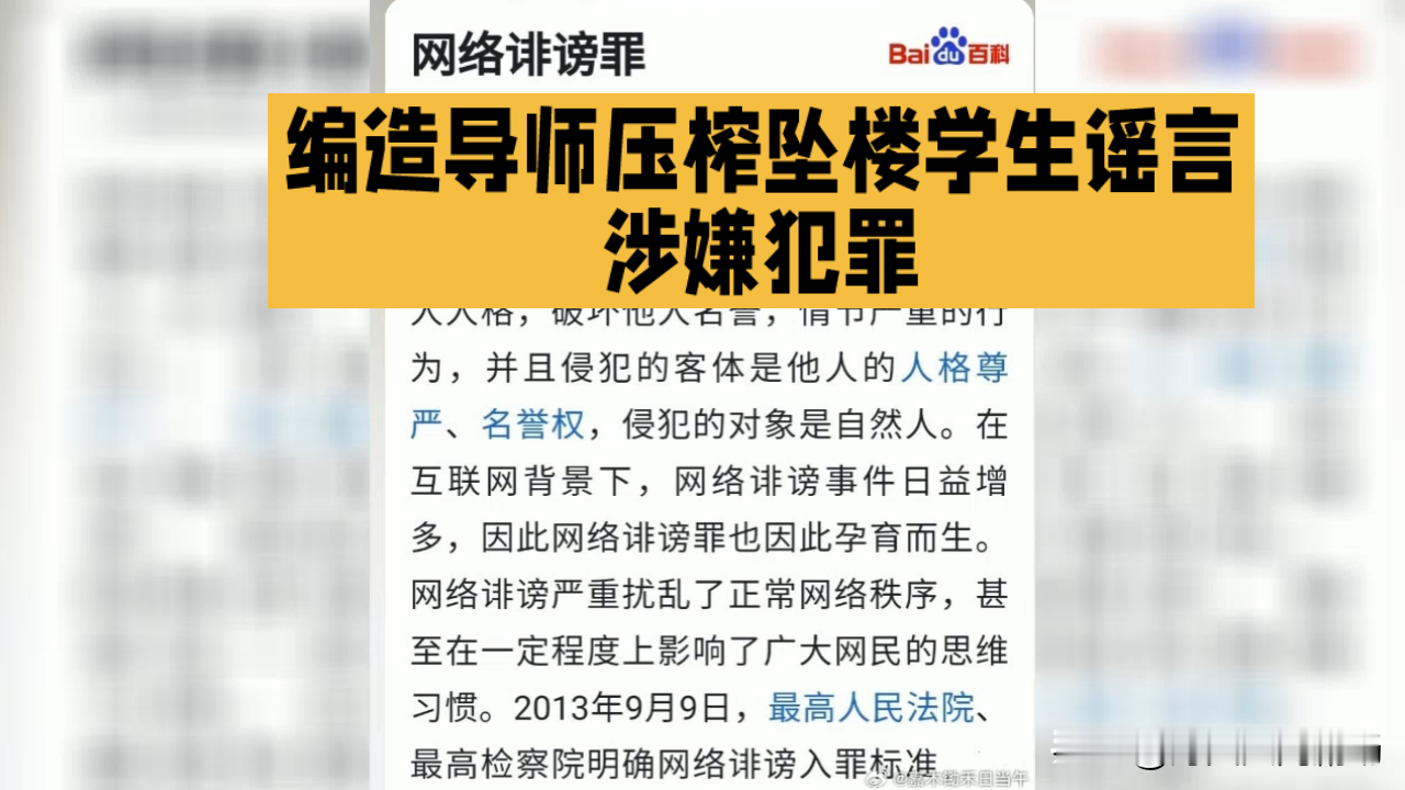 编“导师压榨逼死学生”谣言蹭流量，现在要负刑事责任，不是删帖就能完事

之前在南医大坠亡事件里乱编谣言的人，以为删个帖躲几天就能蒙混过关。
很多人觉得网上造谣大不了被平台删帖，最多被骂两句，根本不会有实质惩罚。
反转来了，按照现有法律，编造这种信息诽谤他人、严重扰乱公共秩序，浏览量超五千、转发超五百