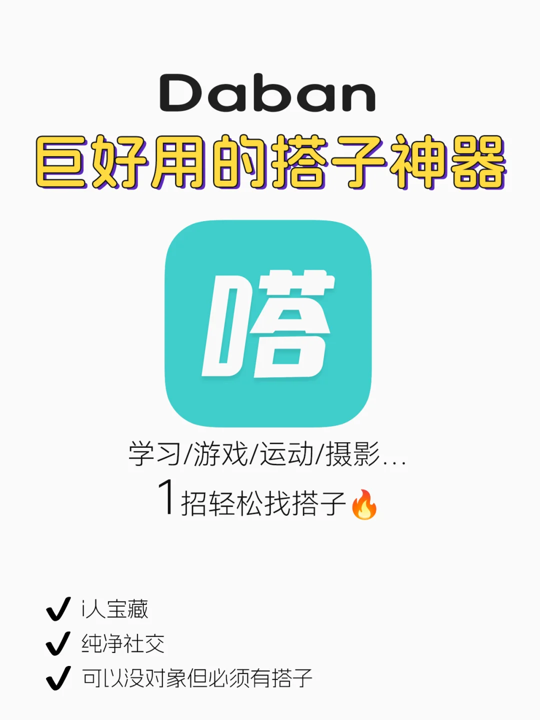 不会吧❓你还没用这款找搭子神器嘛｜嗒伴