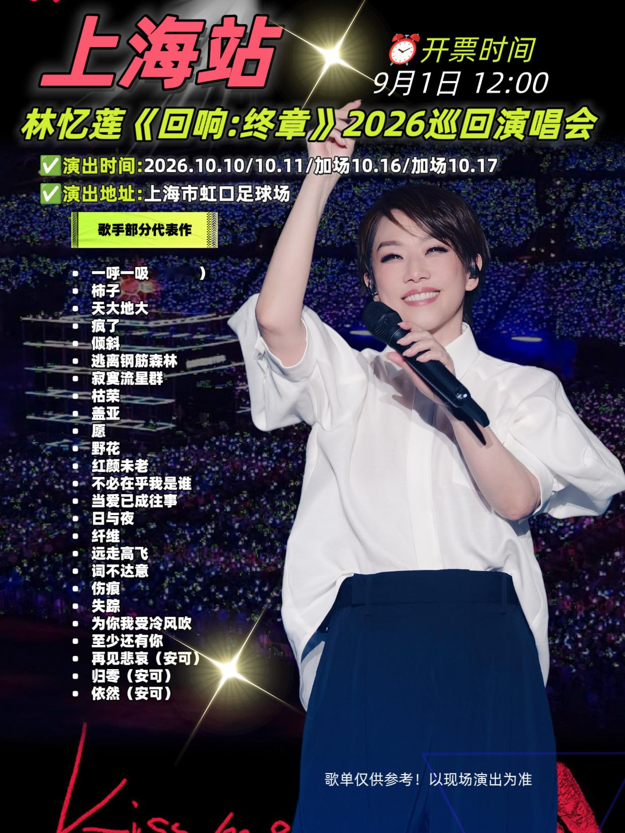 林忆莲上海演唱会加开到四场！抖音即将开票