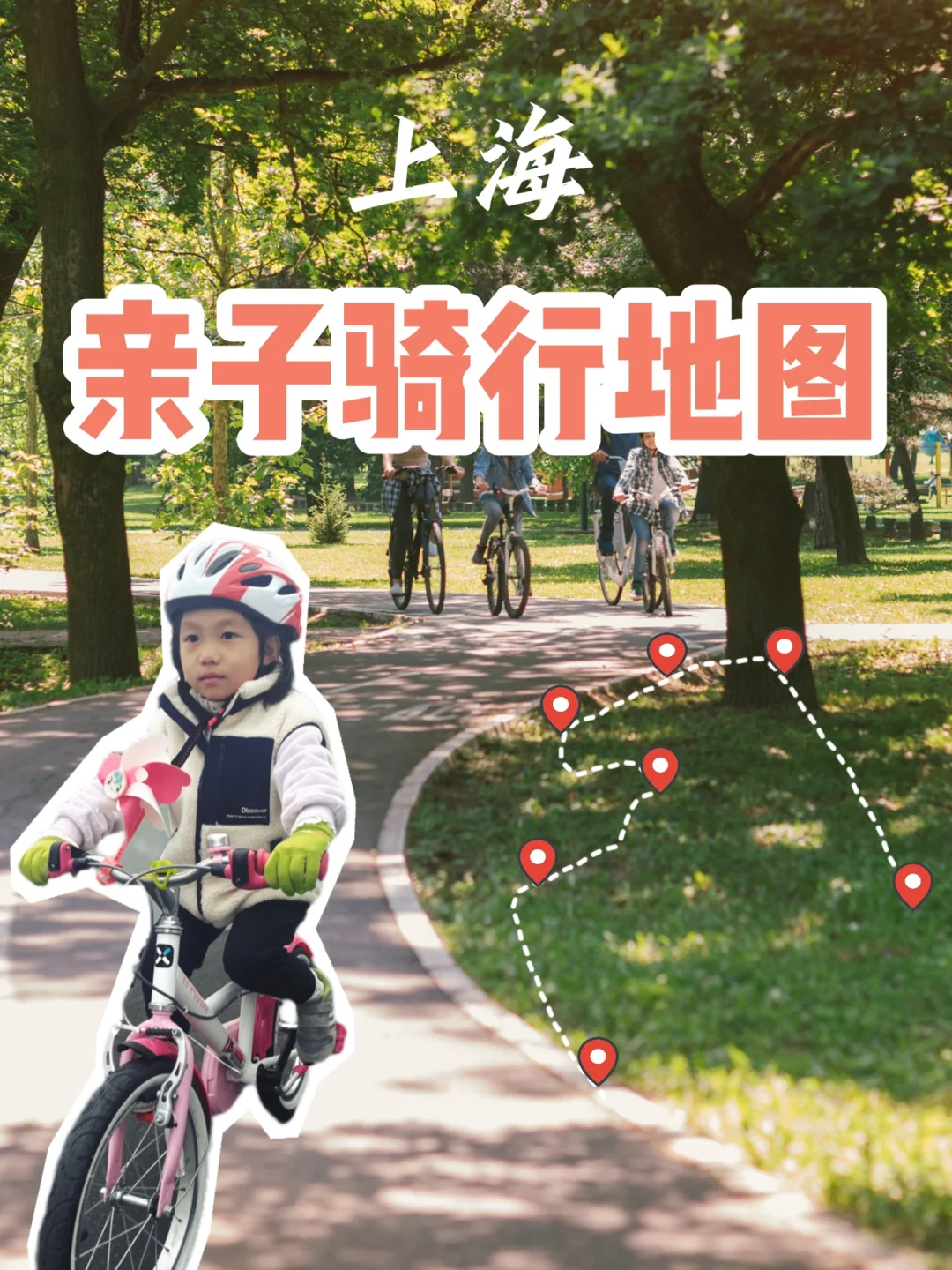 骑车去春游 | 魔都春日亲子骑行路线合集