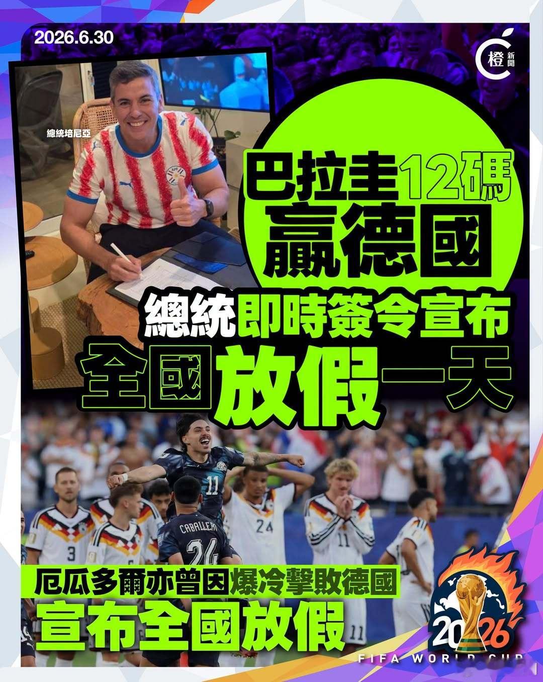 【世界杯2026｜为庆祝巴拉圭闯16强，巴拉圭总统宣布全国放假一日】综...
