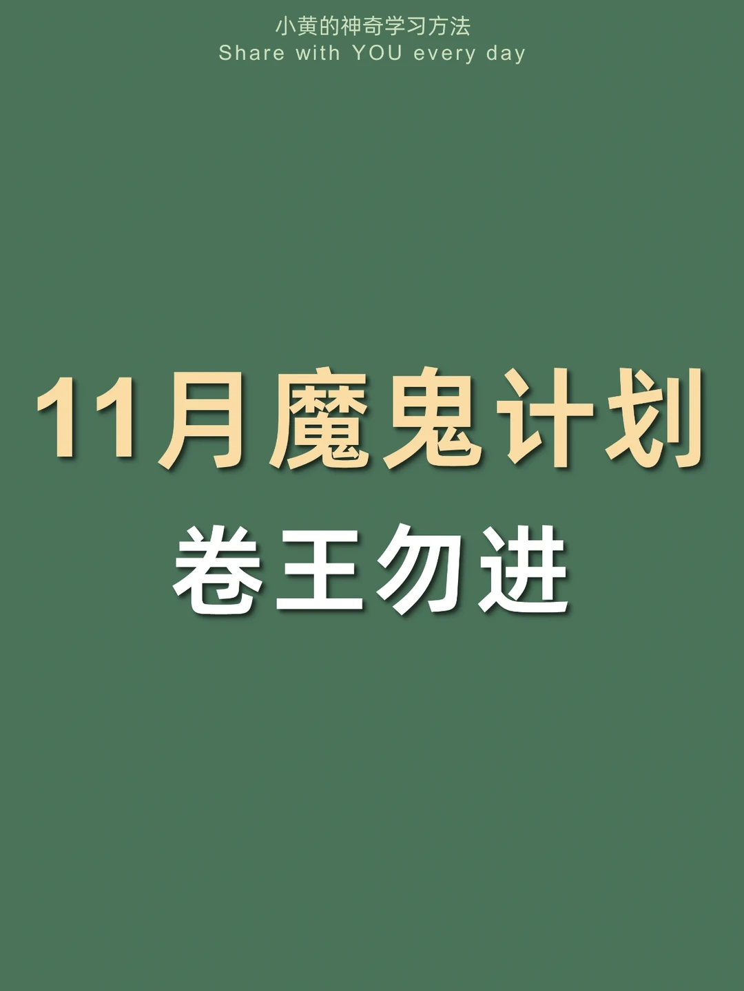 🔥11月卷王计划表㊙️逆袭速度暴涨300%↑