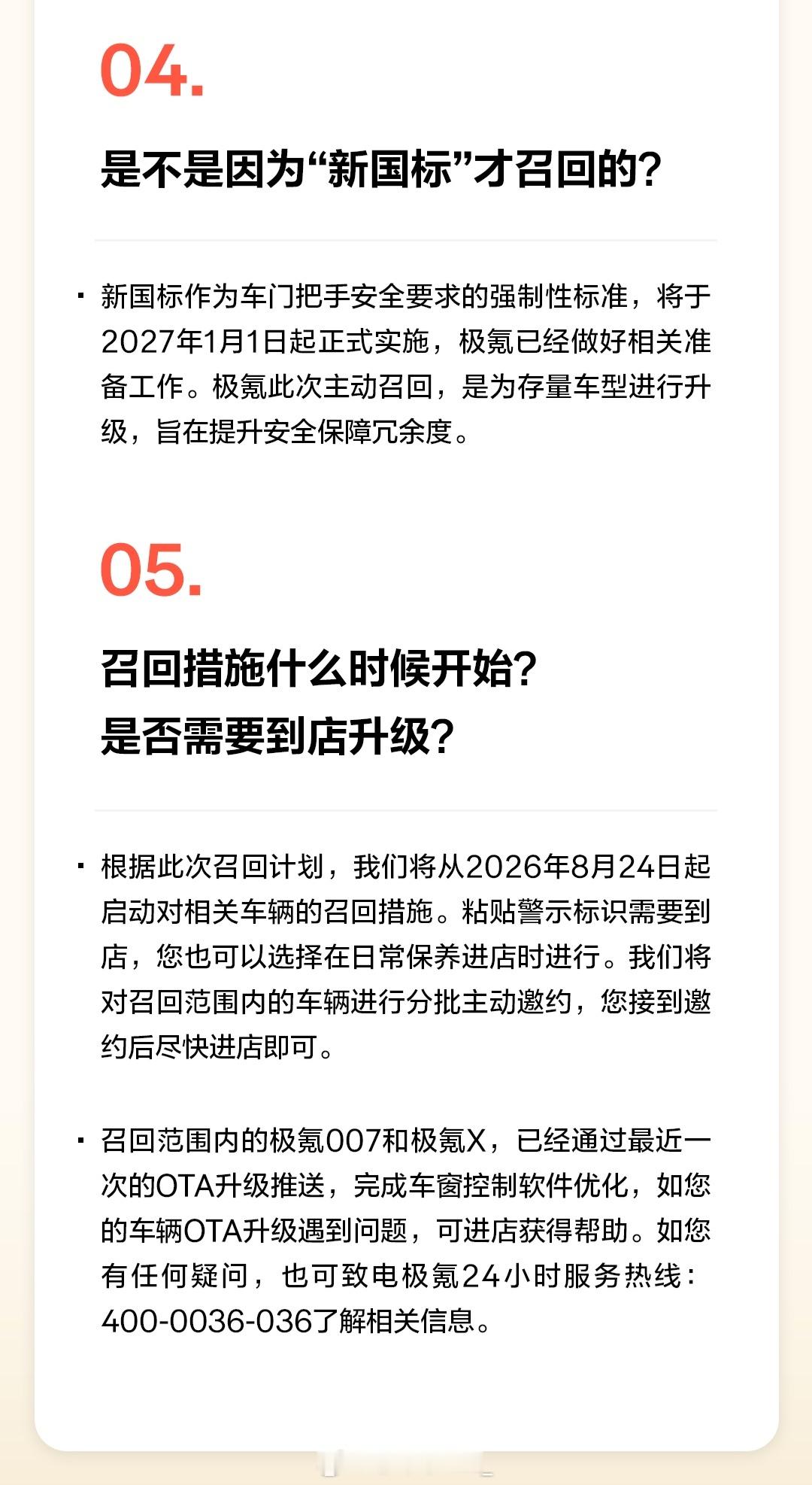 极氪刚刚发出公告：
对于过往采用完全隐藏式门把手设计的007、X两款车型，为解决车内应急机械拉手不易识别，可能在极端场景下影响逃生效率的问题，极氪已向国家相关部门备案主动召回计划，自2026年8月24日起，分批召回部分极氪007和极氪X汽车。
1.召回范围：涉及2023年3月1日至2026年5月21日期间生产的 ​