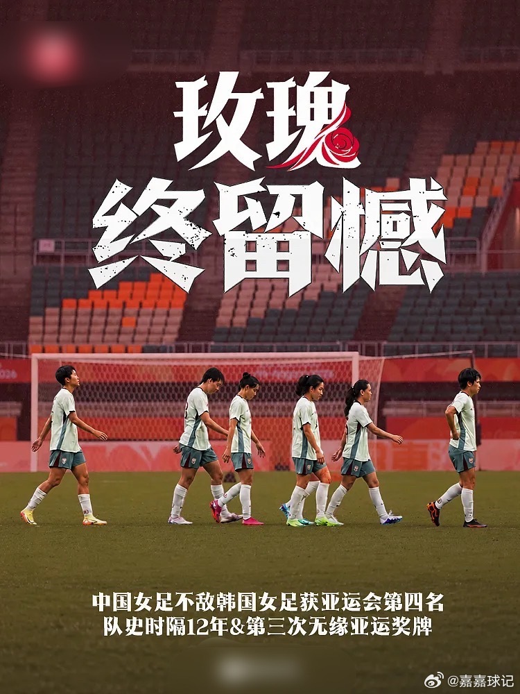 中国女足不敌韩国，时隔12年&队史第三次无缘亚运奖牌#中国女足vs韩国女足##中国女足0比1韩国女足# 

10月2日讯 在刚刚结束的亚运女足三四名决赛中，中国女足0-1不敌韩国女足，时隔12年再次无缘亚运会奖牌。

历史上，中国女足曾三次夺得亚运会金牌，另夺得银牌、铜牌各两次，而球队上一次无缘亚运奖牌 ​