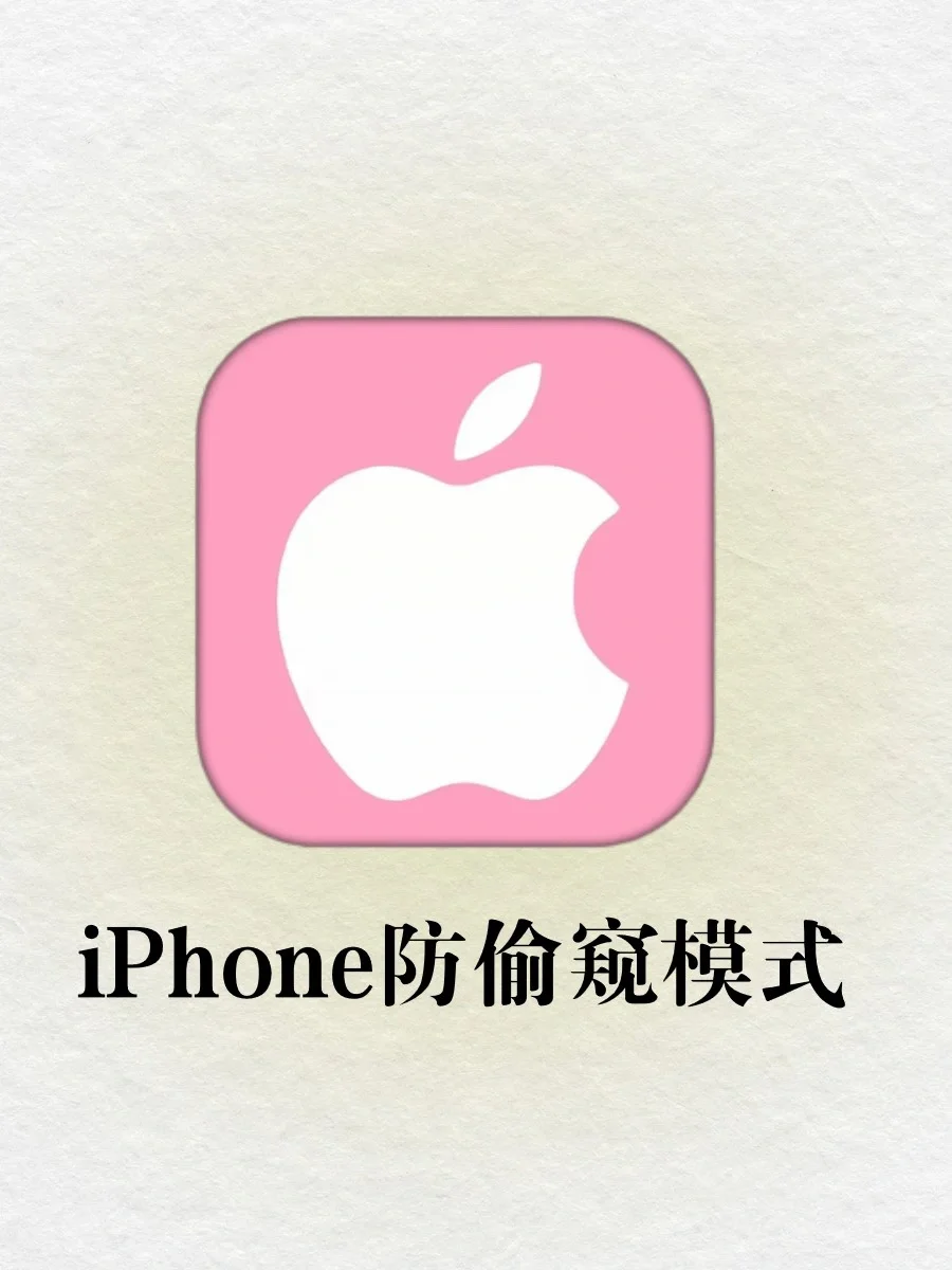 iPhone防偷窥模式‼️对偷窥狂人say拜拜🙏
