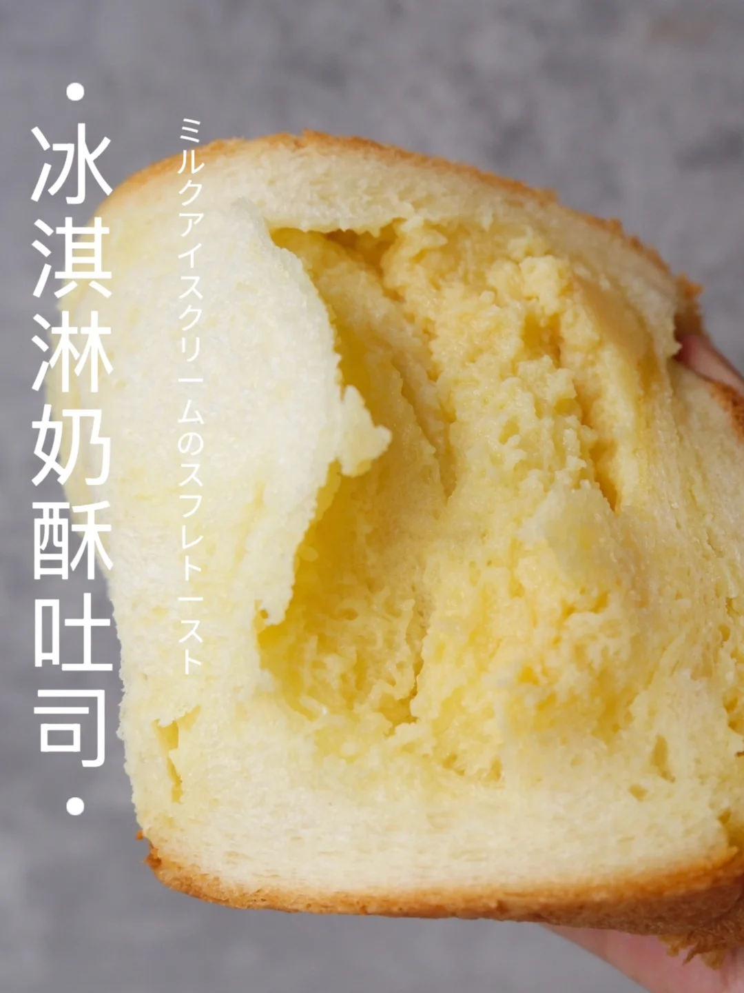牛乳奶酥吐司！口感像冰淇淋但真没加冰淇淋