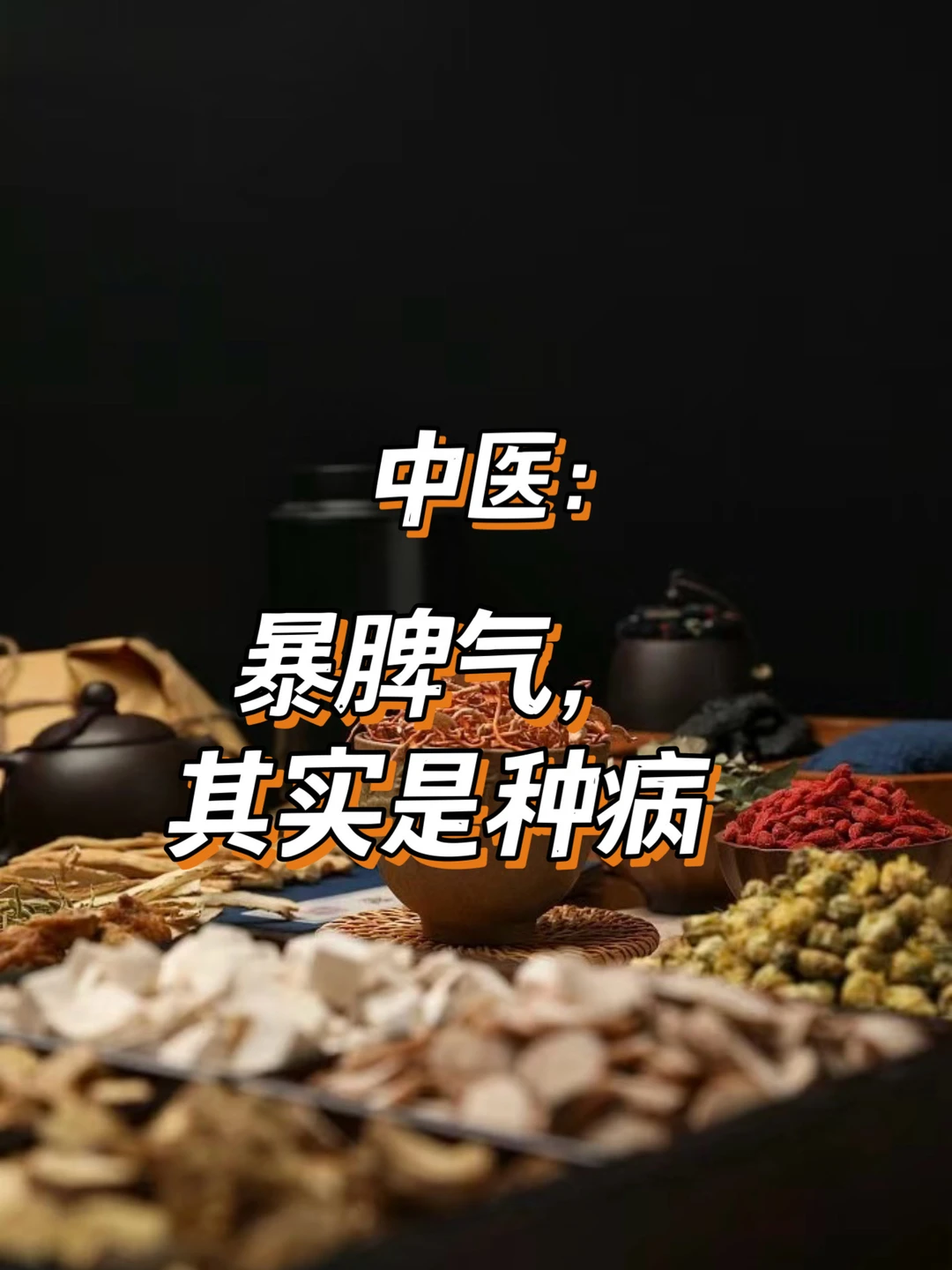 中醫:天天生气，容易命短