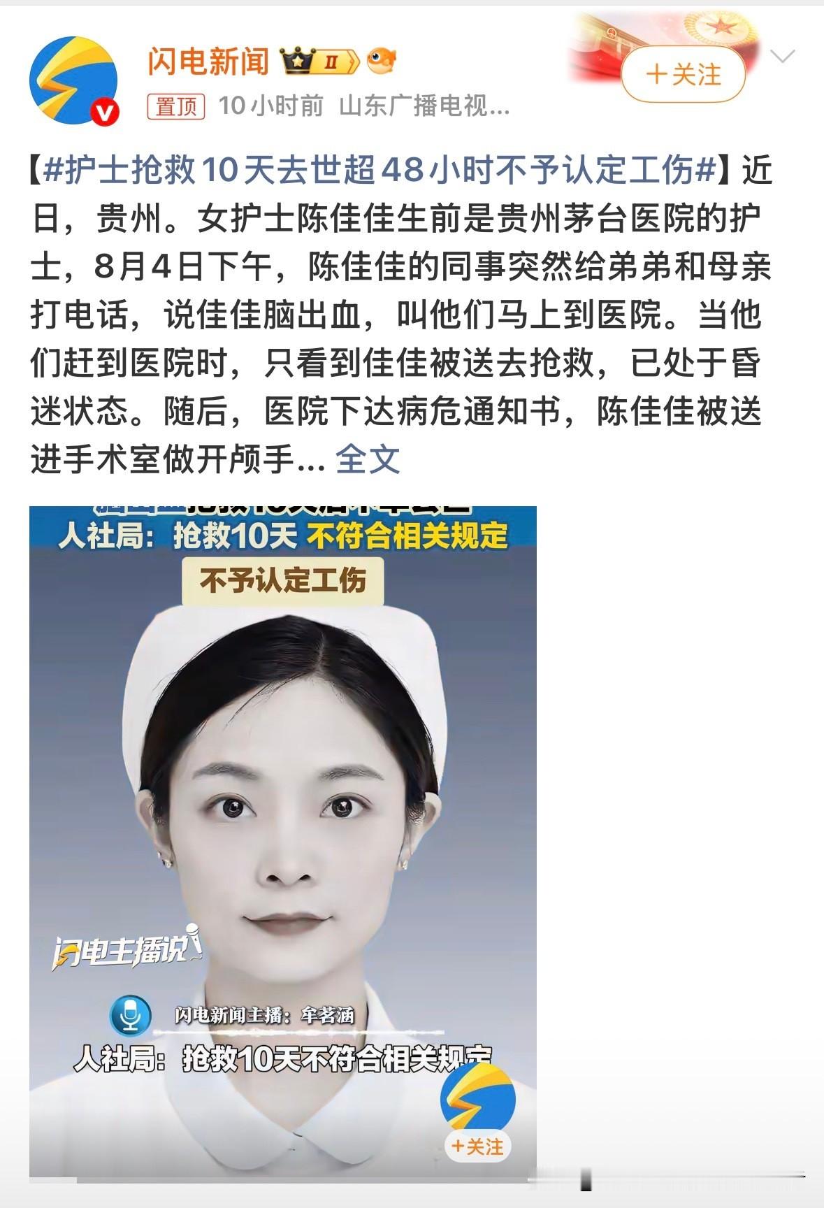 30岁护士倒在岗位，抢救10天离世，却因“超48小时”不算工伤：拼命救人，反倒成了错？
8月4日下午，贵州茅台医院30岁女护士陈佳佳，午休后刚回到注射室，就头痛欲裂、趴在桌上起不来。

同事赶紧送CT——脑室出血、蛛网膜下腔出血、急性脑疝。

当天下午开颅，夜里11点才出手术室。

家人没放弃，医生
