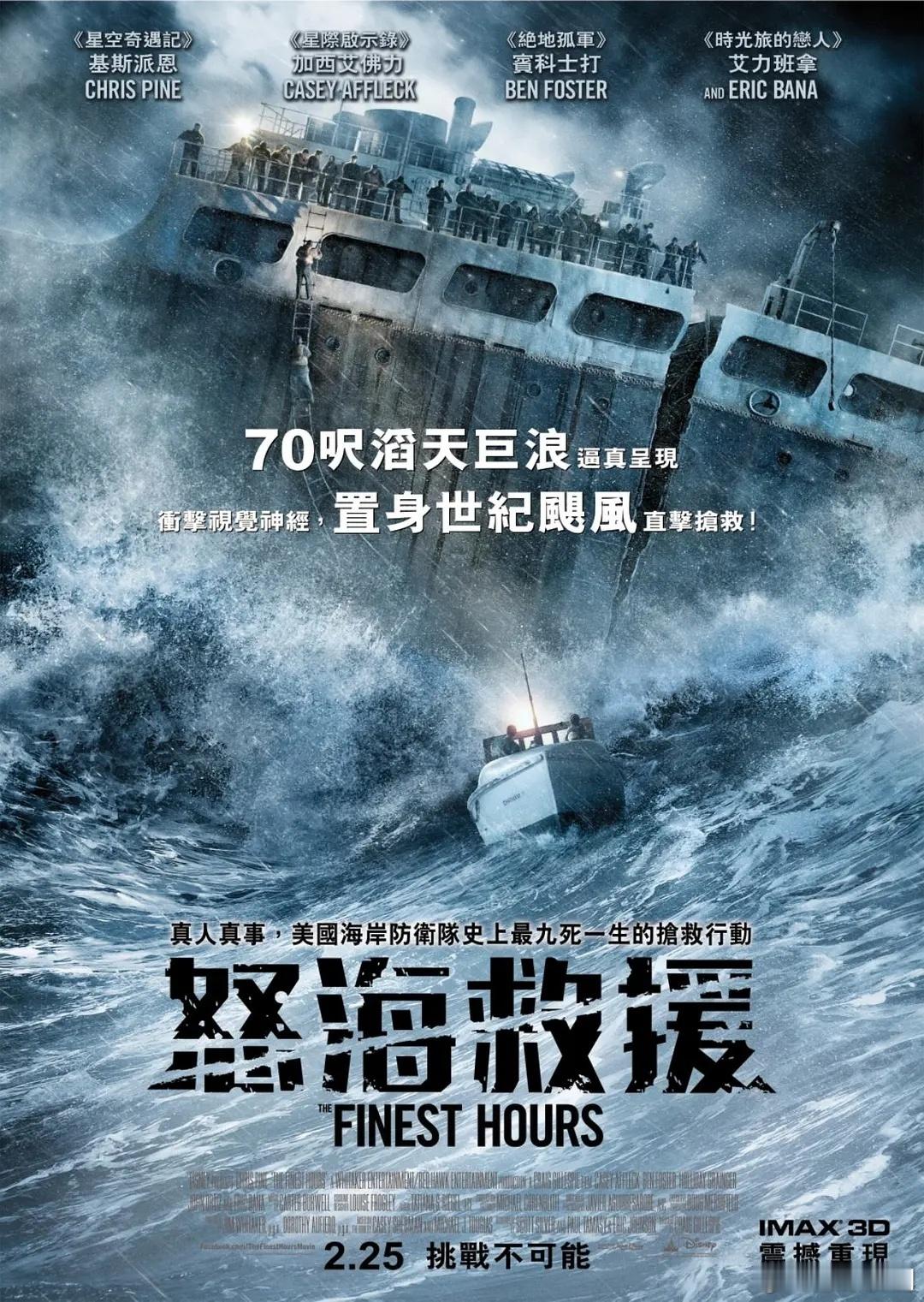 怒海救援（2016）超清蓝光英语中字 

剧情梗概
故事发生在1952年新英格兰地区。一艘名为SS Pendleton的油轮在驶往波士顿途中遭遇猛烈风暴，船体被拦腰撕裂成两半。船头部分迅速下沉，船尾仍有30余名船员被困。雷·希伯特（卡西·阿弗莱克 饰）是船上职位最高的船员，他带领剩余船员展开自救，利用手动舵 ​