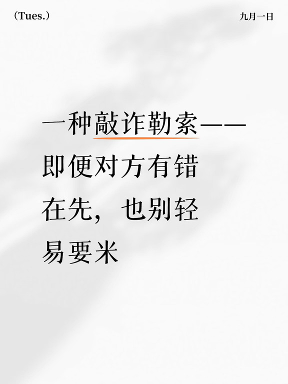 即便对方有错在先，也别轻易要米