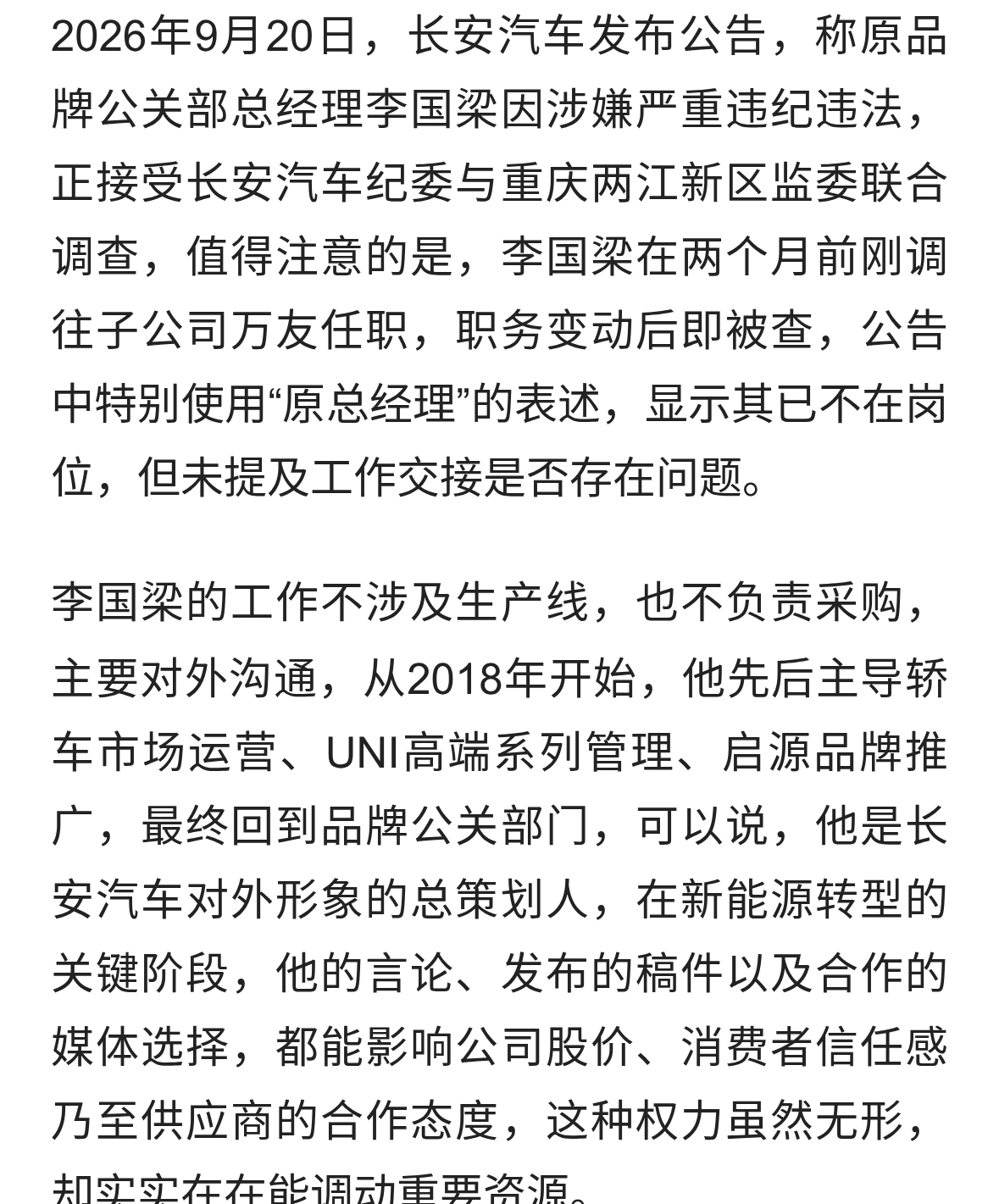 长安汽车品牌公关老总被查，背后牵出央企改革暗流