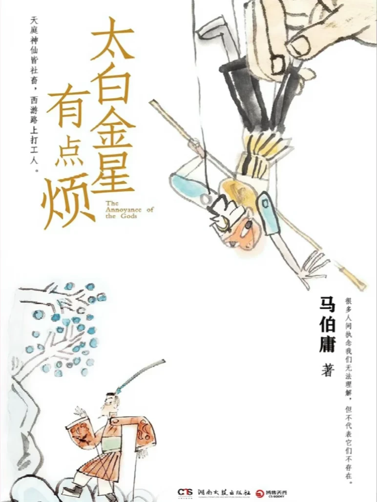 《太白金星有点烦》（魔幻现实版神话故事）