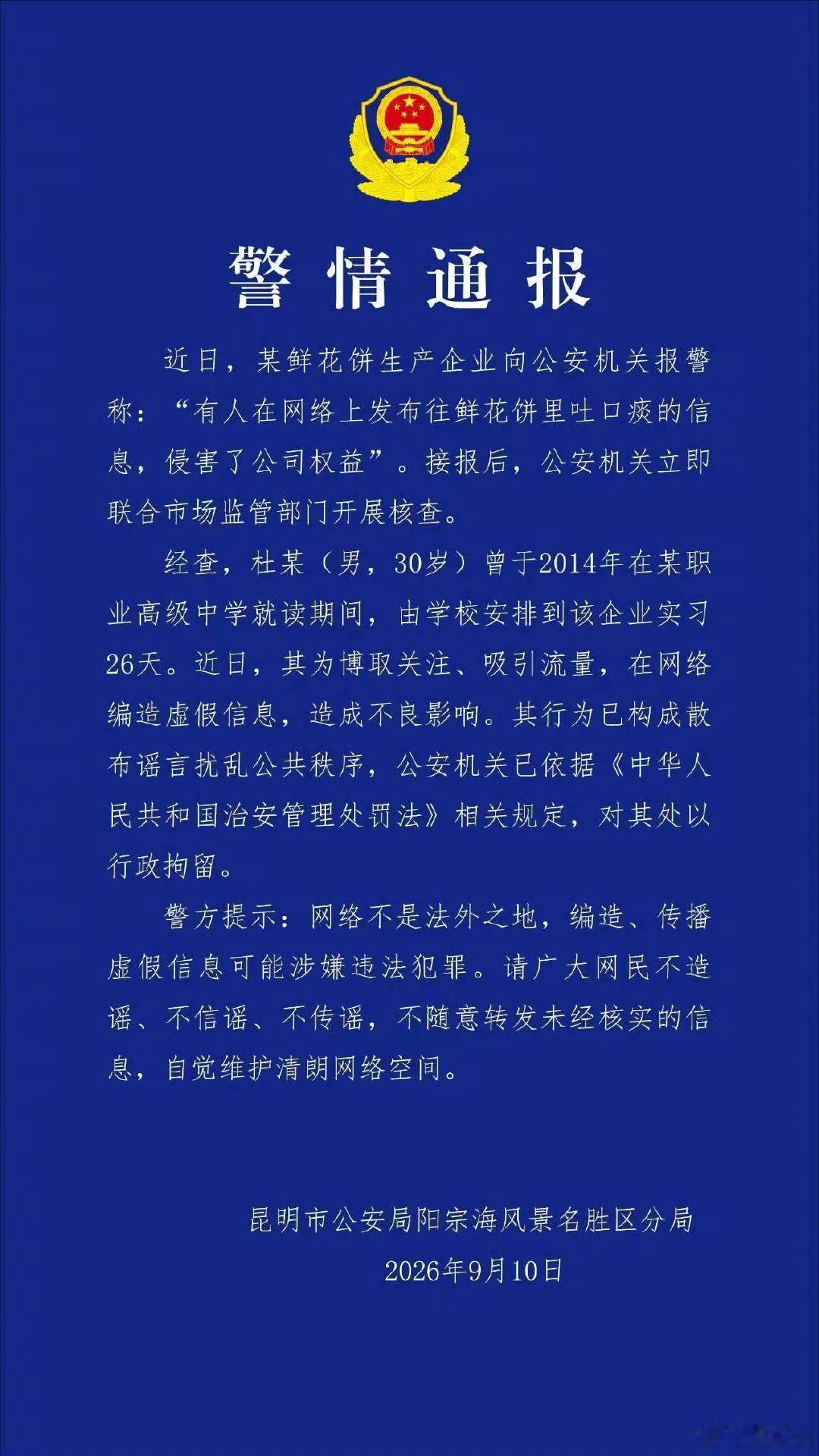 【#警方通报鲜花饼吐痰事件#】#鲜花饼吐痰造谣者已被行拘#详戳↓ ​​​​（昆明警方发布） ​​​​
