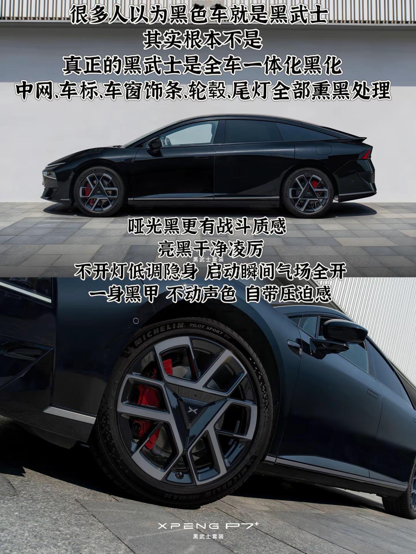 黑的纯粹。小鹏P7+黑武士套装上市小鹏P7+小鹏汽车