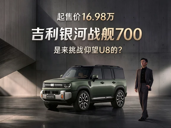 16.98万的吉利银河战舰700 敢挑战仰望U8？