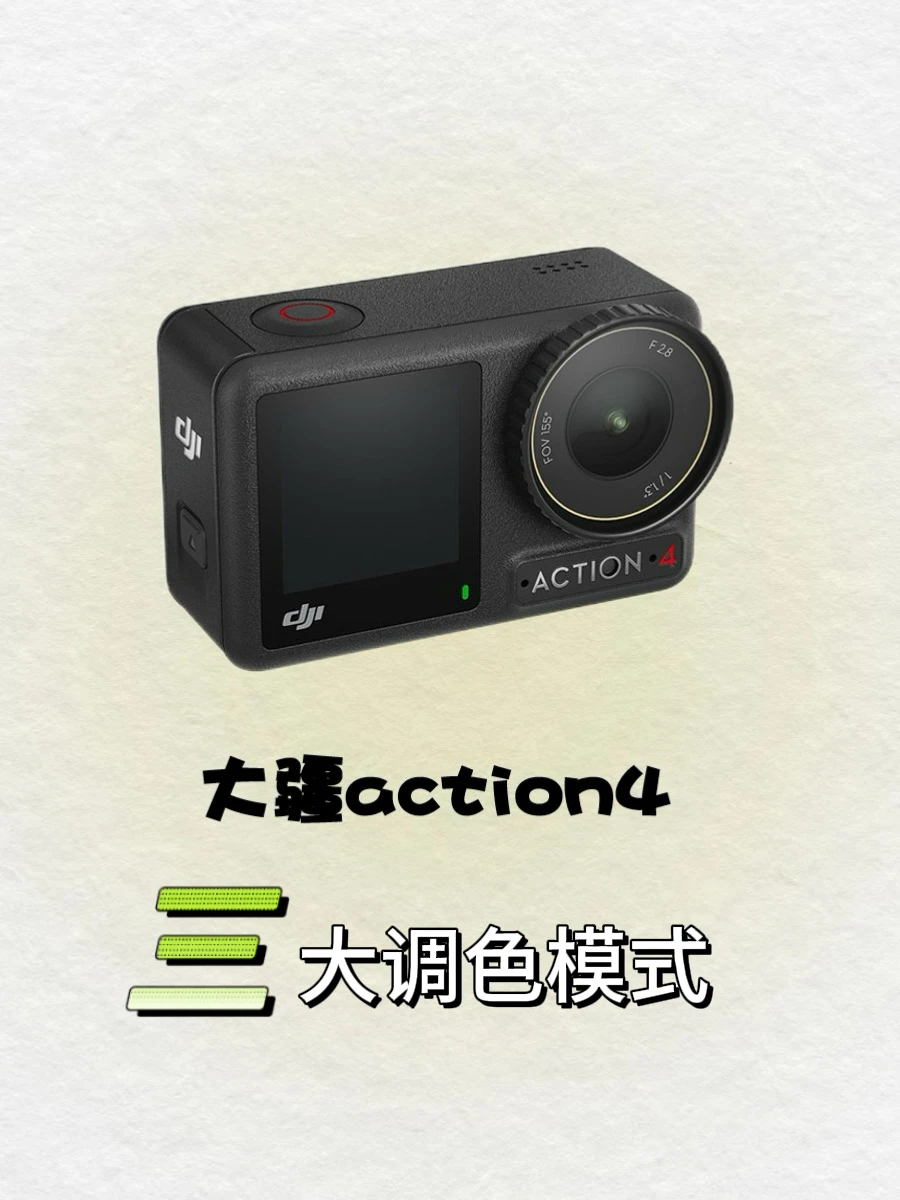 干货满满✊大疆ation三大调色模式‼️